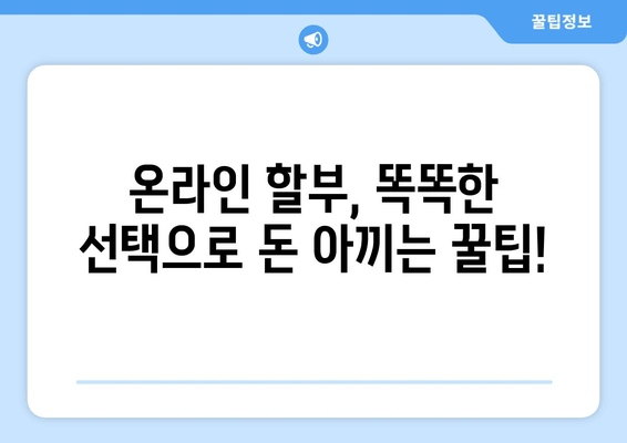 온라인 할부, 카드사별 수수료 비교로 똑똑하게 돈 아끼세요! | 할부, 카드, 수수료 비교, 쇼핑 팁, 돈 절약