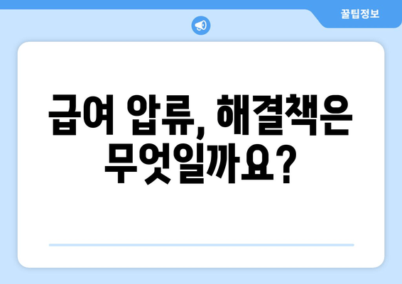 압류된 통장, 급여는 어떻게 받나요? | 압류 후 급여 수령 방법, 해결책, 절차