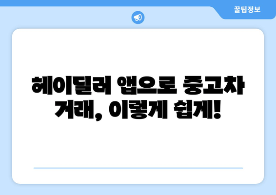 헤이딜러 앱 활용 가이드| 중고차 매물 검색부터 내차 시세 확인까지 | 중고차 구매, 판매, 시세 확인, 헤이딜러 앱