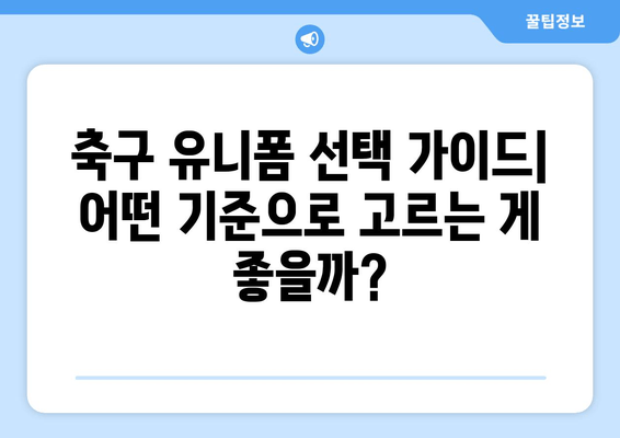 축구 유니폼 5대 추천| 스타일과 기능성, 모두 갖춘 최고의 선택 | 2023년 인기 브랜드 & 디자인 비교