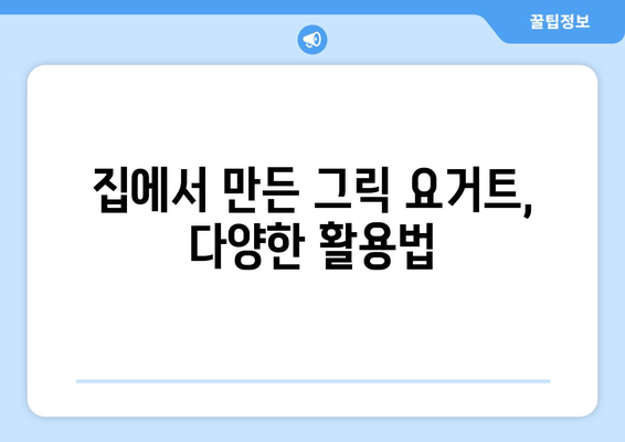 그릭 요거트, 집에서 간편하게 만들어 먹는 3가지 방법 | 요거트 만드는 법, 그릭 요거트 레시피, 홈메이드 요거트