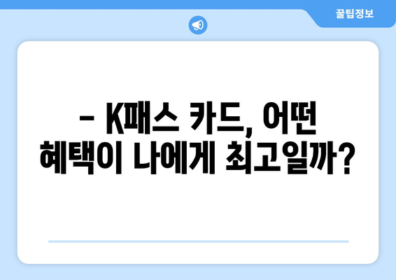 K패스 카드 특별 혜택 비교 분석| 나에게 딱 맞는 카드는? | K패스, 카드 비교, 혜택 분석, 추천