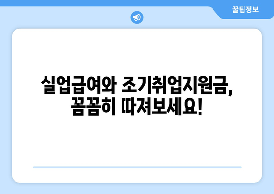 실업급여와 조기취업지원금, 동시에 받을 수 있을까요? | 중복 지급 가능 여부, 조건, 절차 꼼꼼히 알아보기