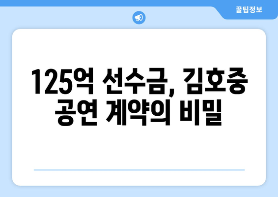 김호중 공연 강행과 카카오엔터 폐업의 진실| 125억 선수금이 밝혀낸 충격적인 비밀 |  카카오, 김호중, 공연 계약, 폐업, 진실