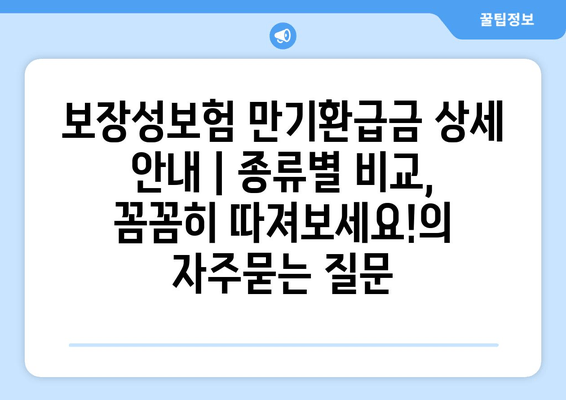 보장성보험 만기환급금 상세 안내 | 종류별 비교, 꼼꼼히 따져보세요!