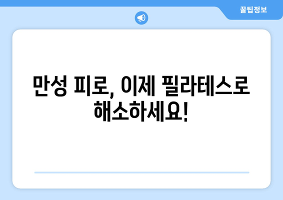 대치동 필라테스로 자세 교정, 피로 해소, 혈액 순환 개선까지! |  체형교정, 통증완화, 건강관리