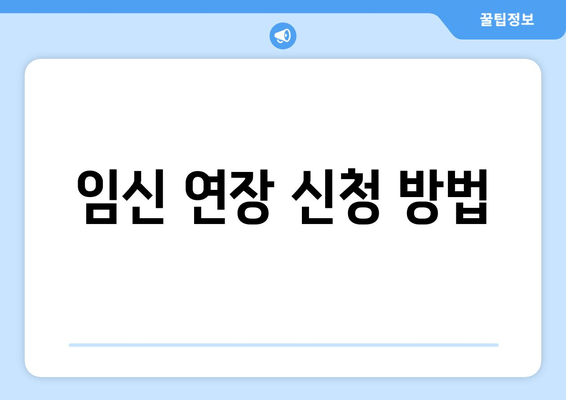 임신 연장 신청 방법