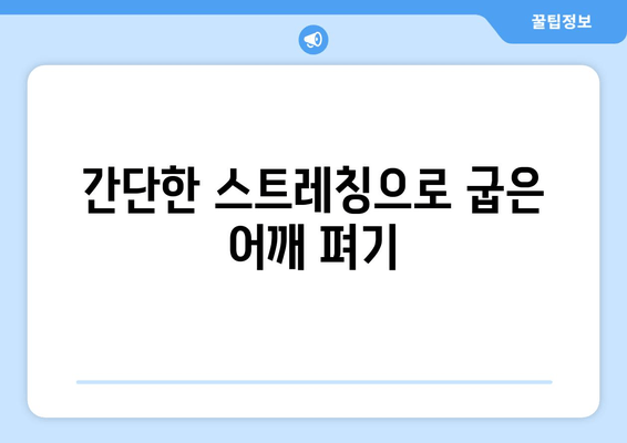 라운드 숄더 교정, 이것만은 꼭 알아야 합니다! | 자세 교정, 운동, 중요사항