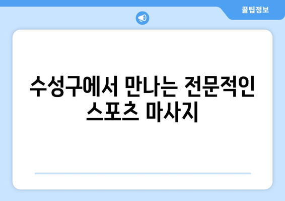 대구 수성구 스포츠마사지| 자세 교정 전문샵 추천 | 바른 자세, 건강한 몸!