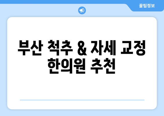 부산 척추 & 자세 교정 한의원 추천| 통증 완화부터 체형 개선까지 | 부산, 척추, 자세, 한의원, 추천, 통증, 체형