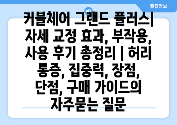 커블체어 그랜드 플러스| 자세 교정 효과, 부작용, 사용 후기 총정리 | 허리 통증, 집중력, 장점, 단점, 구매 가이드