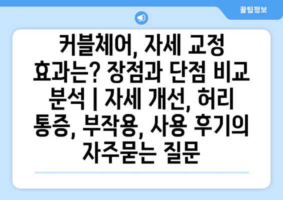 커블체어, 자세 교정 효과는? 장점과 단점 비교 분석 | 자세 개선, 허리 통증, 부작용, 사용 후기