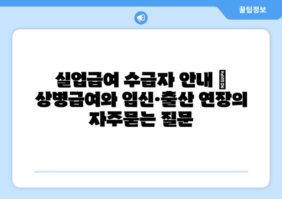 실업급여 수급자 안내 | 상병급여와 임신·출산 연장