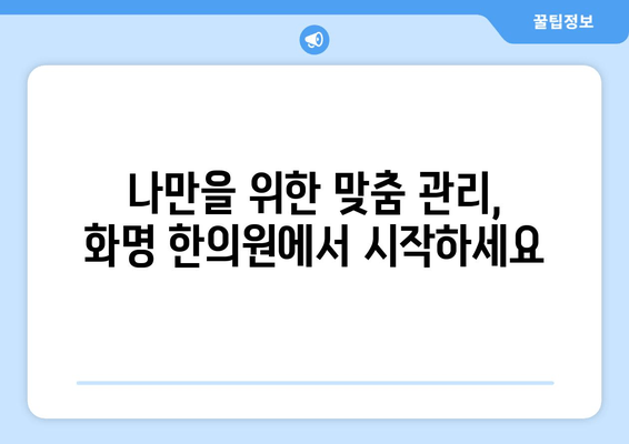 화명 한의원에서 시작하는 나만의 자세 교정 여정| 전문적인 맞춤 치료와 관리 | 자세 교정, 한의원, 화명, 체형 관리, 통증 완화