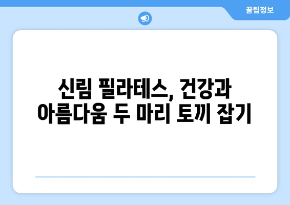 신림 필라테스 자세 교정으로 건강과 아름다움을 되찾는 방법 | 자세 개선, 통증 완화, 체형 교정, 신림 필라테스 추천