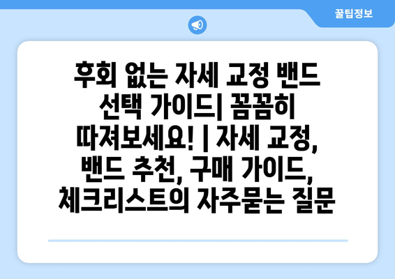 후회 없는 자세 교정 밴드 선택 가이드| 꼼꼼히 따져보세요! | 자세 교정, 밴드 추천, 구매 가이드, 체크리스트