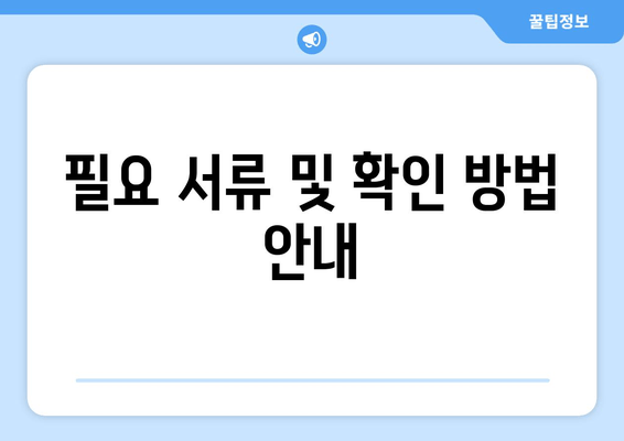 필요 서류 및 확인 방법 안내