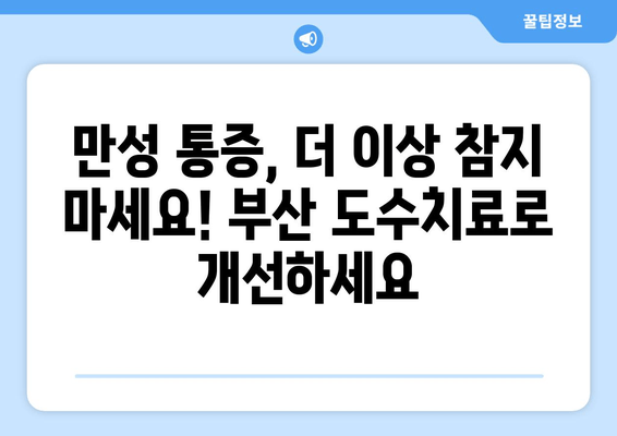 부산 틀어진 척추 & 골반 교정, 도수치료 전문 | 통증 완화, 자세 개선, 체형 교정, 추천 센터