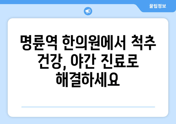 명륜역 한의원의 야간 자세 교정 서비스| 바쁜 일상 속, 척추 건강 지키기 | 자세 교정, 야간 진료, 한의원, 명륜역