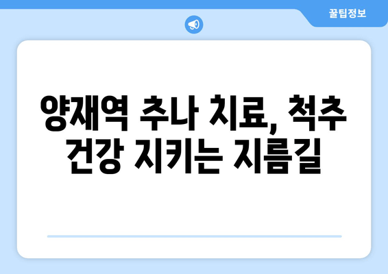 양재역 거북목 교정 추나 치료| 척추 전문 한의원 추천 | 목 통증, 두통 완화, 자세 개선