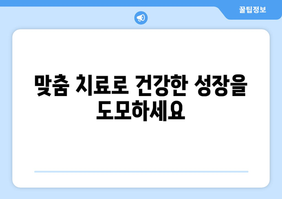 소아 청소년 성장장애| 맞춤 치료로 건강한 성장을 도모하세요 | 성장판, 성장호르몬, 성장장애 치료, 맞춤 치료