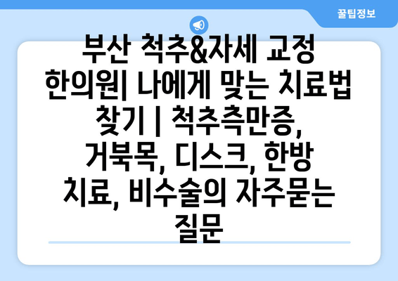 부산 척추&자세 교정 한의원| 나에게 맞는 치료법 찾기 | 척추측만증, 거북목, 디스크, 한방 치료, 비수술