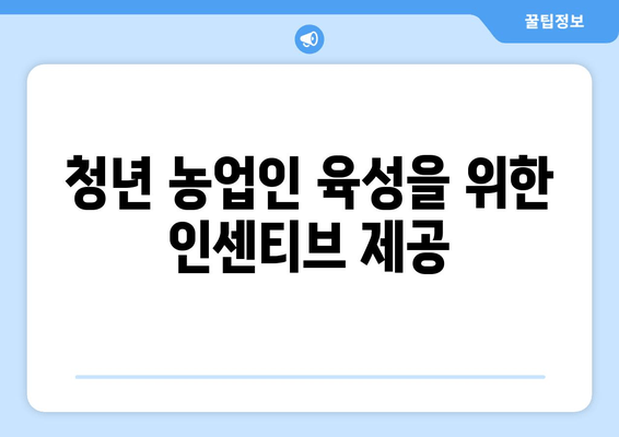 청년 농업인 육성을 위한 인센티브 제공