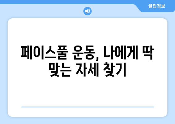 라운드숄더 교정, 페이스풀 운동 자세로 완벽하게! | 라운드숄더, 페이스풀 운동, 자세 교정, 홈트, 운동 루틴