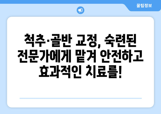 부산 척추 & 골반 교정, 도수치료로 통증 해결! | 부산 도수치료, 척추 교정, 골반 교정, 통증 완화