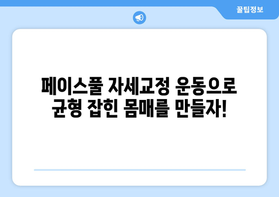 라운드 숄더 교정, 페이스풀 자세교정 운동으로 완벽하게! |  라운드숄더, 거북목, 자세교정 운동, 홈트, 운동 루틴