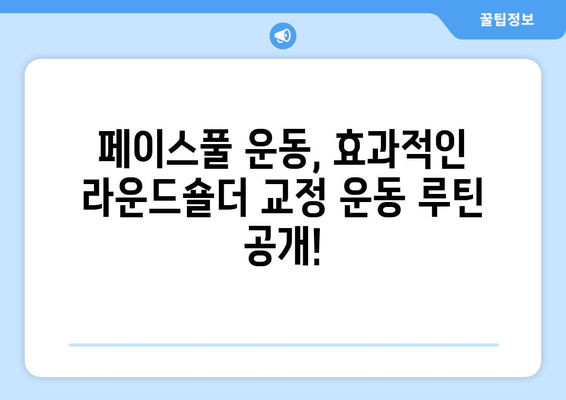 라운드 숄더 교정, 페이스풀 자세교정 운동으로 완벽하게! |  라운드숄더, 거북목, 자세교정 운동, 홈트, 운동 루틴