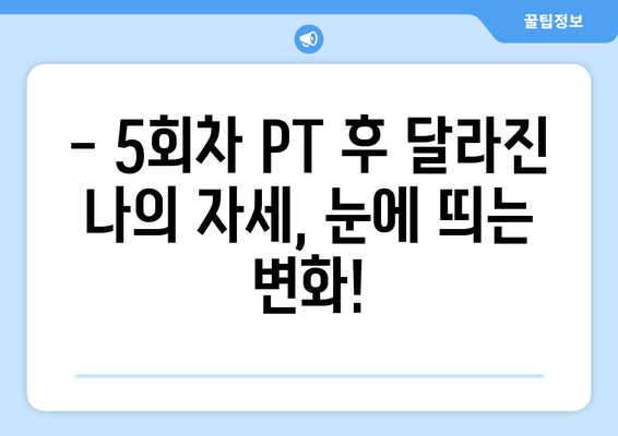 피티 5~6회차 후기| 운동 자세 교정 효과, 짐 추천  | 피트니스, 운동, 자세 교정, 후기