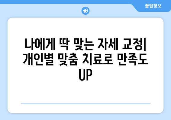 화명한의원 자세 교정| 건강한 신체를 위한 맞춤 치료 | 자세 불균형, 통증 해소, 체형 개선, 추나요법