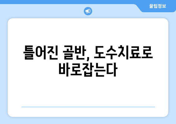 골반 도수치료로 틀어진 자세 바로잡기| 효과적인 교정 방법과 주의 사항 | 자세 교정, 골반 불균형, 통증 완화, 전문가 추천