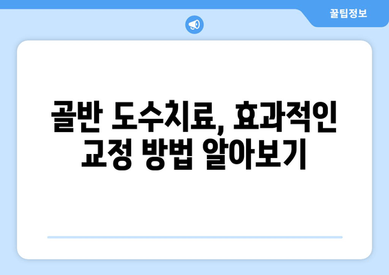 골반 도수치료로 틀어진 자세 바로잡기| 효과적인 교정 방법과 주의 사항 | 자세 교정, 골반 불균형, 통증 완화, 전문가 추천