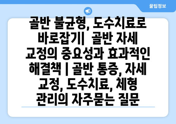 골반 불균형, 도수치료로 바로잡기|  골반 자세 교정의 중요성과 효과적인 해결책 | 골반 통증, 자세 교정, 도수치료, 체형 관리