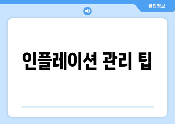 인플레이션 관리 팁