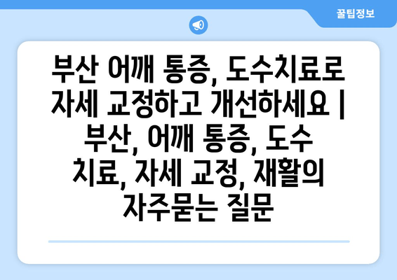 부산 어깨 통증, 도수치료로 자세 교정하고 개선하세요 | 부산, 어깨 통증, 도수 치료, 자세 교정, 재활