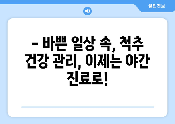 명륜역 자세 교정, 야간 진료 가능한 곳 찾기 | 바른 자세, 건강한 척추, 야간 진료