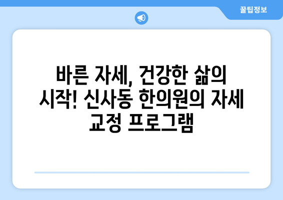 신사동 통증 해소 & 자세 교정, 한의원에서 한 번에! | 신사동 한의원, 통증, 자세 교정, 추나요법, 척추, 관절