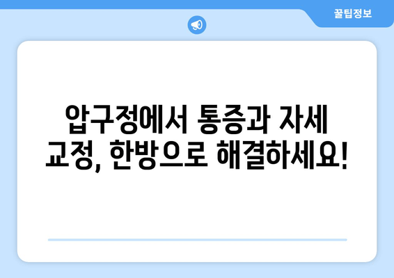 압구정 통증 & 자세 교정 한방에 해결| 믿을 수 있는 전문 클리닉 3곳 | 압구정, 통증 치료, 자세 교정, 한방, 추천