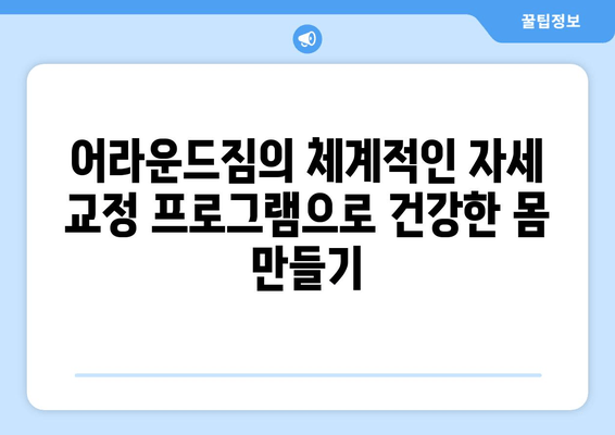 망원역 어라운드짐에서 시작하는 건강한 몸 만들기| 기본 자세 교정으로 탄탄한 기반 다지기 | 자세 교정, 운동, 망원역 헬스, 어라운드짐