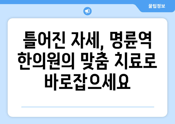 명륜역 야간 자세교정, 이제 한의원에서 편리하게! | 명륜역 한의원, 야간 진료, 자세 교정, 척추 건강