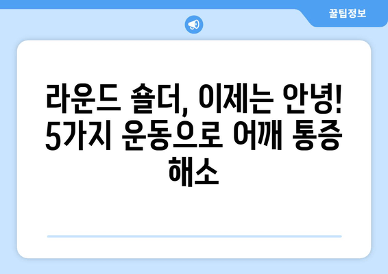 라운드 숄더 교정| 어깨 통증 완화와 안정화를 위한 5가지 자세 운동 | 라운드숄더, 거북목, 자세교정, 운동, 스트레칭