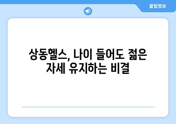 60대 건강, 상동PT & 헬스장에서 자세 교정 시작하세요! | 상동헬스, 노년 건강, 자세 개선, PT 추천