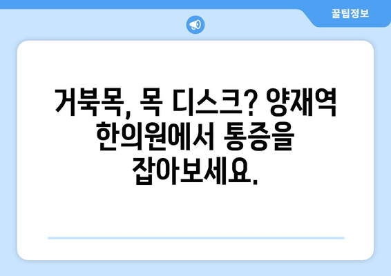 양재역 거북목 교정 한의원| 목 통증 해결 & 바른 자세 되찾기 | 거북목, 목 디스크, 자세 교정, 한방 치료