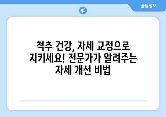 자세 교정, 이제는 제대로! 전문가 추천 5가지 방법 | 자세 교정 운동, 바른 자세, 통증 완화, 자세 개선