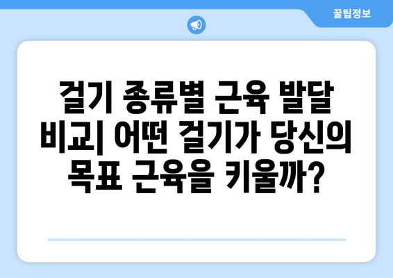 걸기 종류별 근육 발달 비교| 어떤 걸기가 당신의 목표 근육을 키울까? | 운동, 근력, 트레이닝