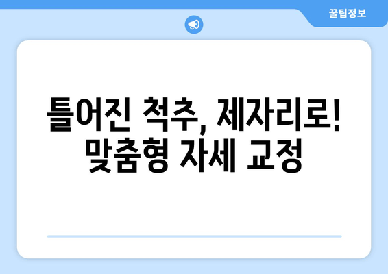 상동헬스장의 특별한 처방| 중년층을 위한 자세 교정 가이드 | 척추 건강, 통증 완화, 운동 루틴