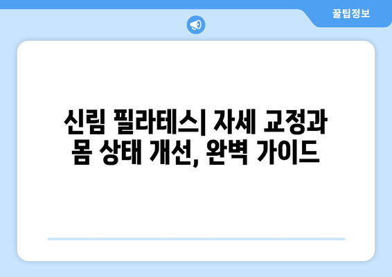 신림 필라테스| 자세 교정과 몸 상태 개선, 완벽 가이드 | 신림, 필라테스, 자세 교정, 통증 완화, 체형 개선